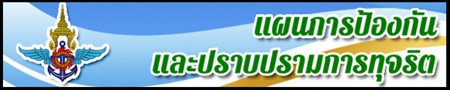 แผนปองกนทจรต-(2).jpg