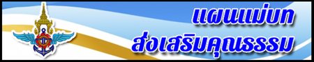 แผนสงเสรมคณธรรม-(3).jpg