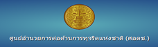 ศอตช
