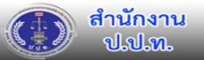 สำนักงาน ป.ป.ท.