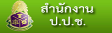 สำนักงาน ป.ป.ช.