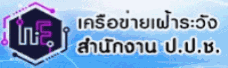 เครือข่ายเฝ้าระวัง